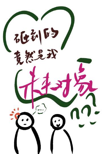 砸到的竟然是我未來對象