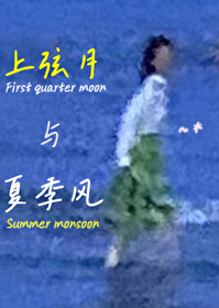 上弦月與夏季風