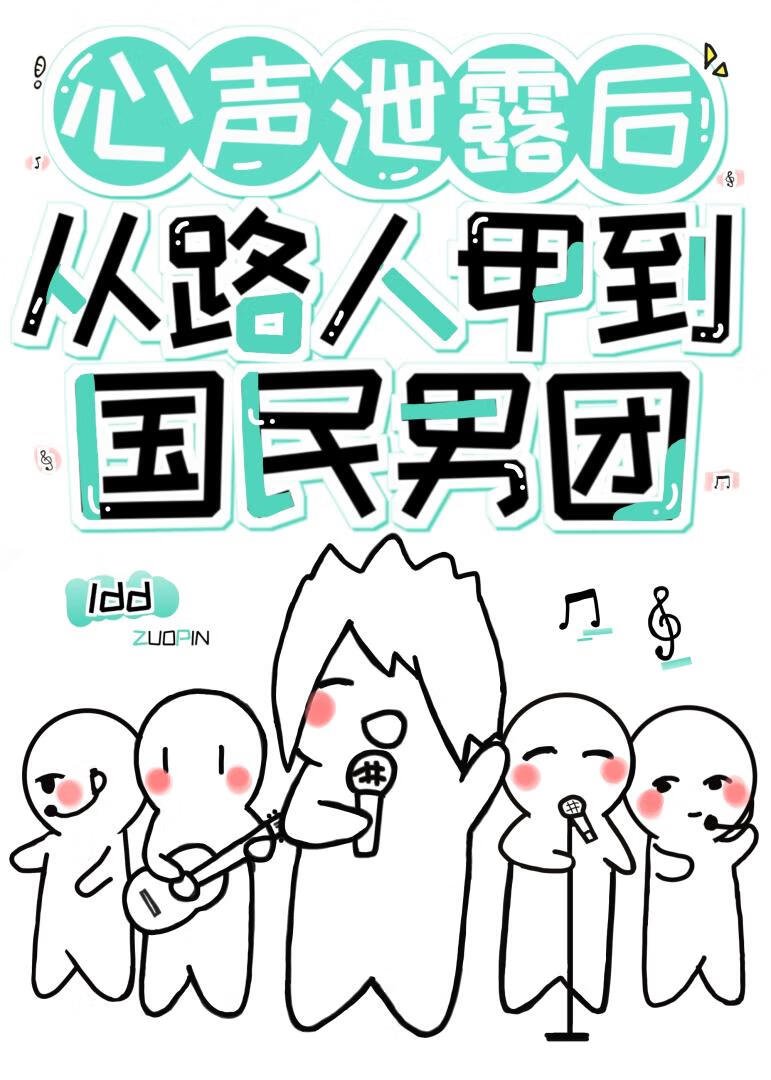 心聲洩露後從路人甲到國民男團