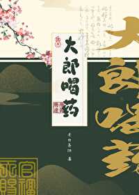 大郎，喝藥