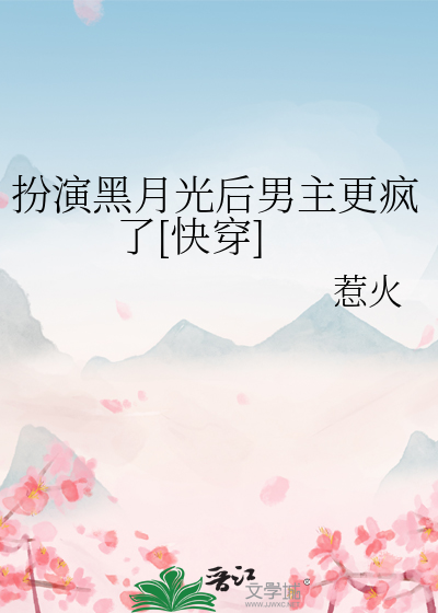 扮演黑月光後男主更瘋了[快穿]
