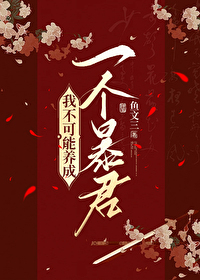 我不可能養成一個暴君