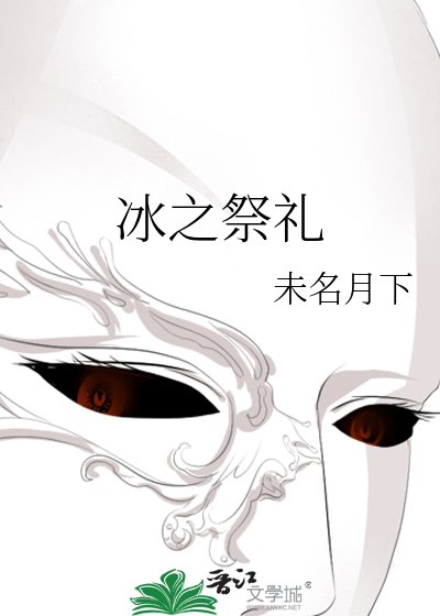 冰之祭禮