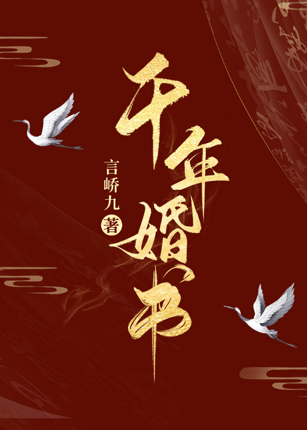 千年婚書