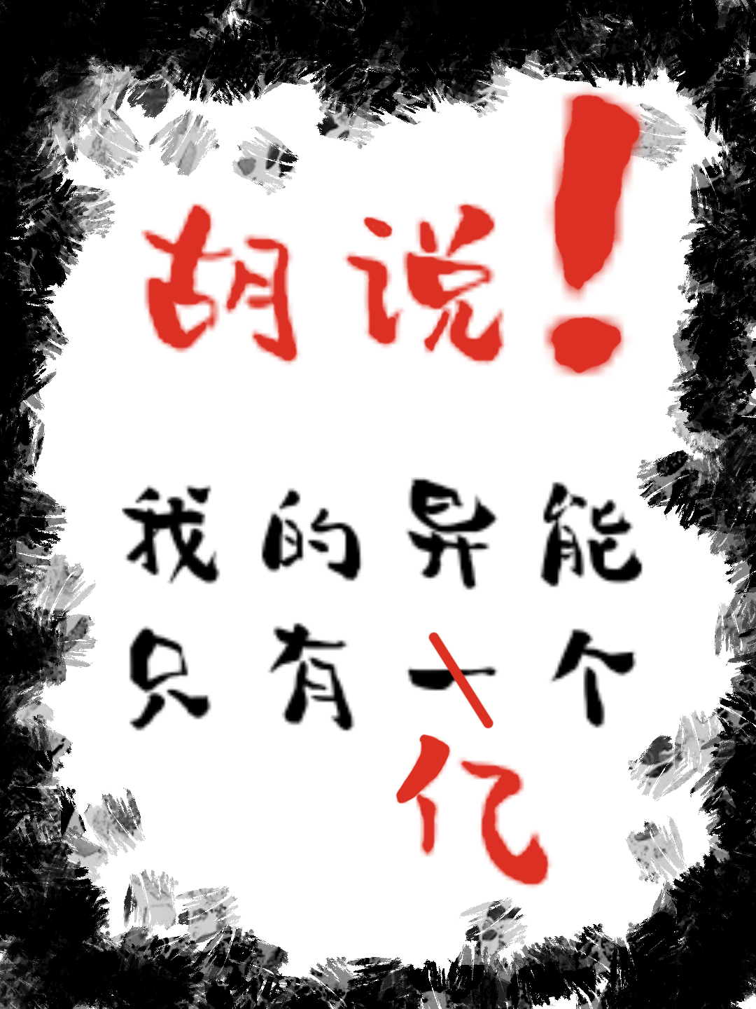 胡說！我的異能隻有億個