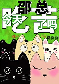 邵總，今天吃苦了嗎