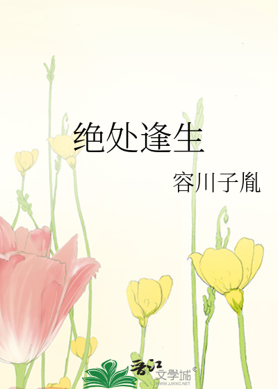 絕處逢生