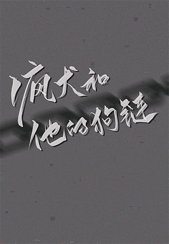 瘋犬和他的狗鍊