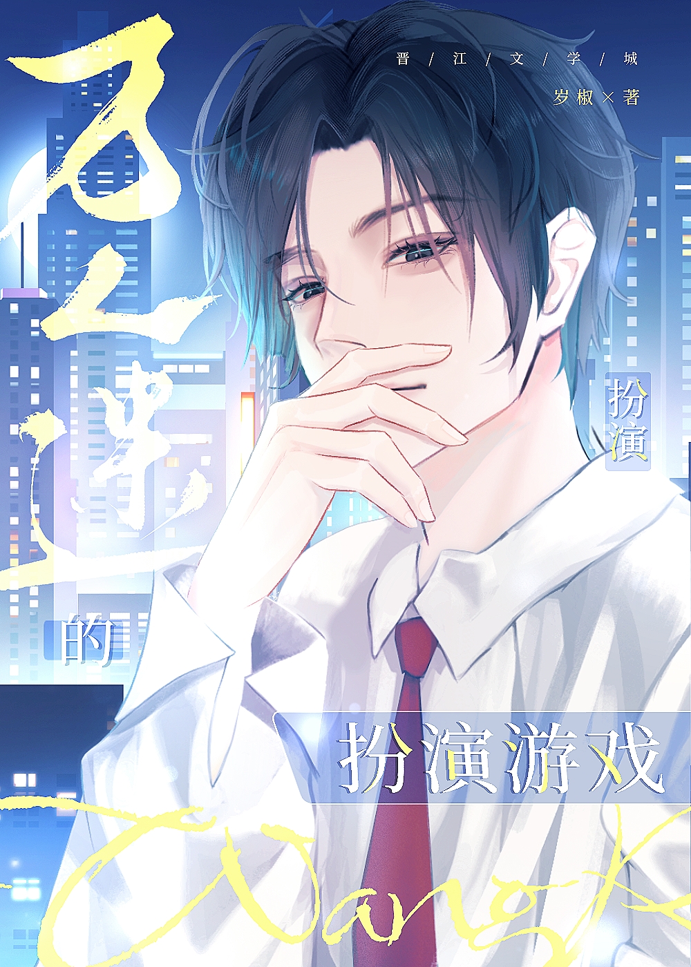 萬人迷的扮演遊戲[快穿]