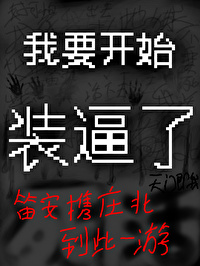 我要開始裝逼了[無限流]