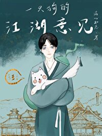 [低魔武俠]一隻狗的江湖意見