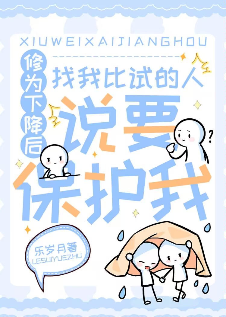 一直想赢我的人突然說要保護我