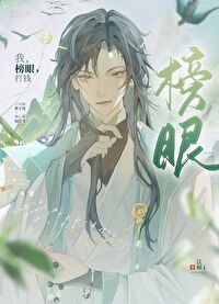 我，榜眼，打錢