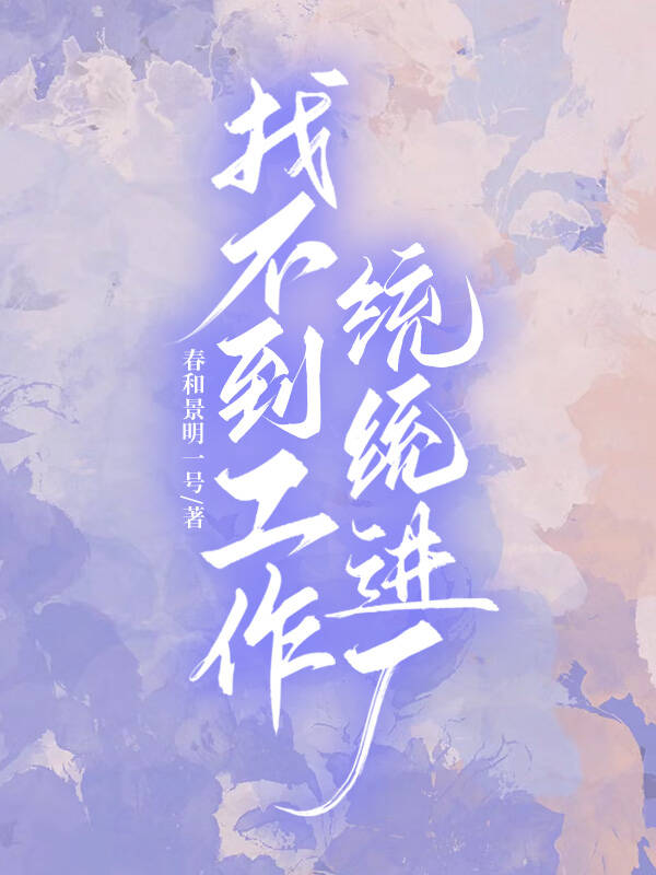 找不到工作統統進廠