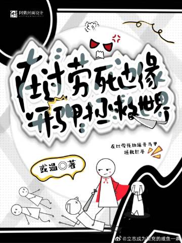 在過勞死邊緣開馬甲拯救世界