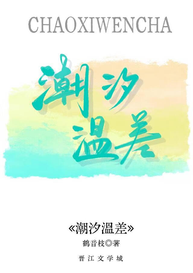 潮汐溫差