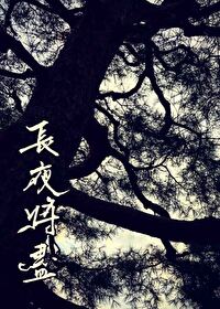 長夜将盡