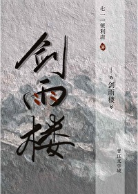 劍雨樓