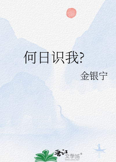 何日識我?