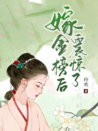 嫁金榜後震驚了