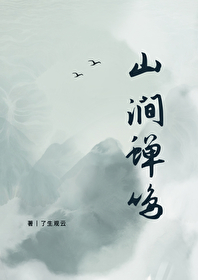山澗蟬鳴
