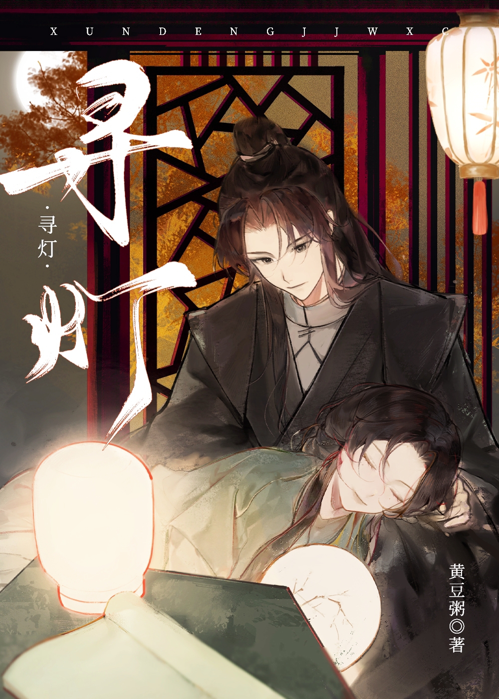 尋燈