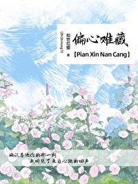 偏心難藏[校園]
