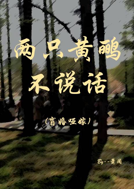 兩隻黃鹂不說話[先婚重圓]