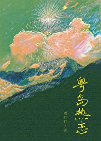粵島熱戀