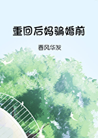 重回後媽騙婚前[九零]