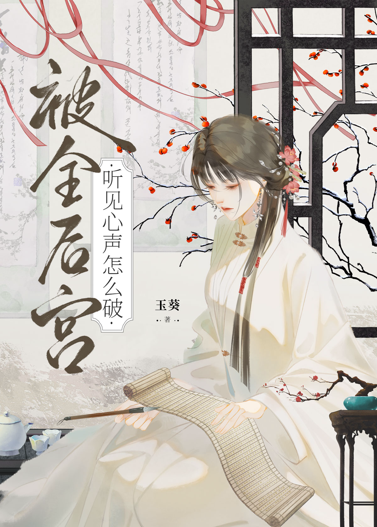 被全後宮聽見心聲怎麼破
