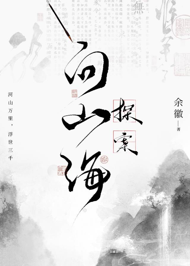 問山海[探案]
