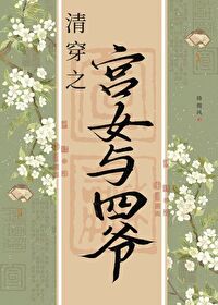 清穿小宮女上位記