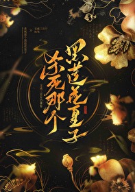 殺死那個黑蓮花皇子