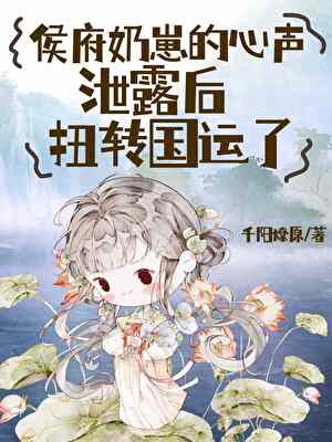 侯府奶崽的心聲洩露後扭轉國運了