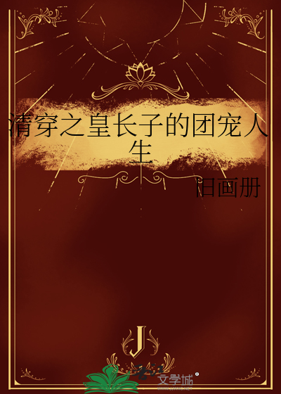 清穿之皇長子的團寵人生