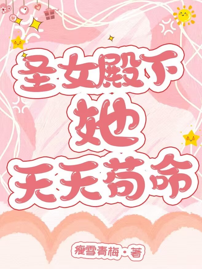 聖女殿下她天天苟命