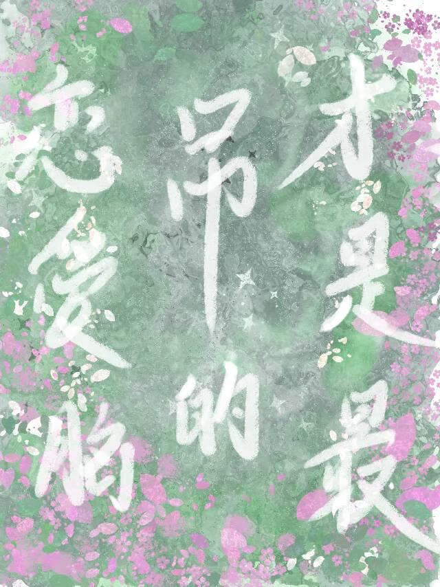 戀愛腦才是最吊的[西幻]