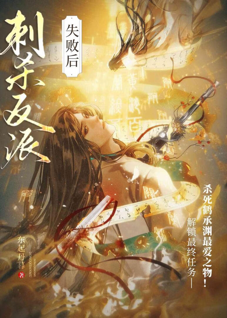 刺殺美強慘失敗我死遁了