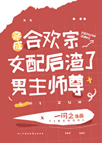 穿成合歡宗女配後渣了男主師尊