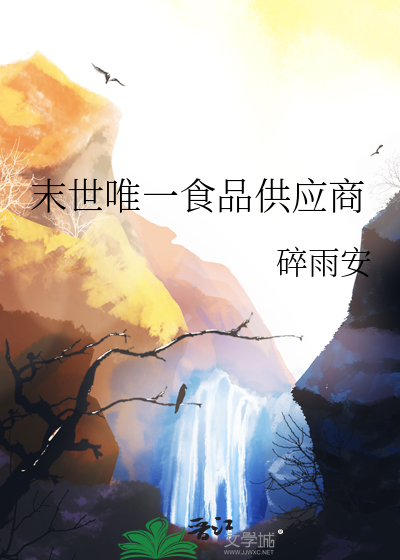 末世唯一食品供應商