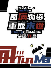 囤滿物資，重返末世