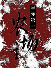 星際第一農場主[基建經營]