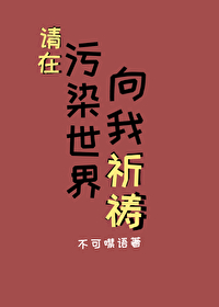 請在污染世界裡向我祈禱