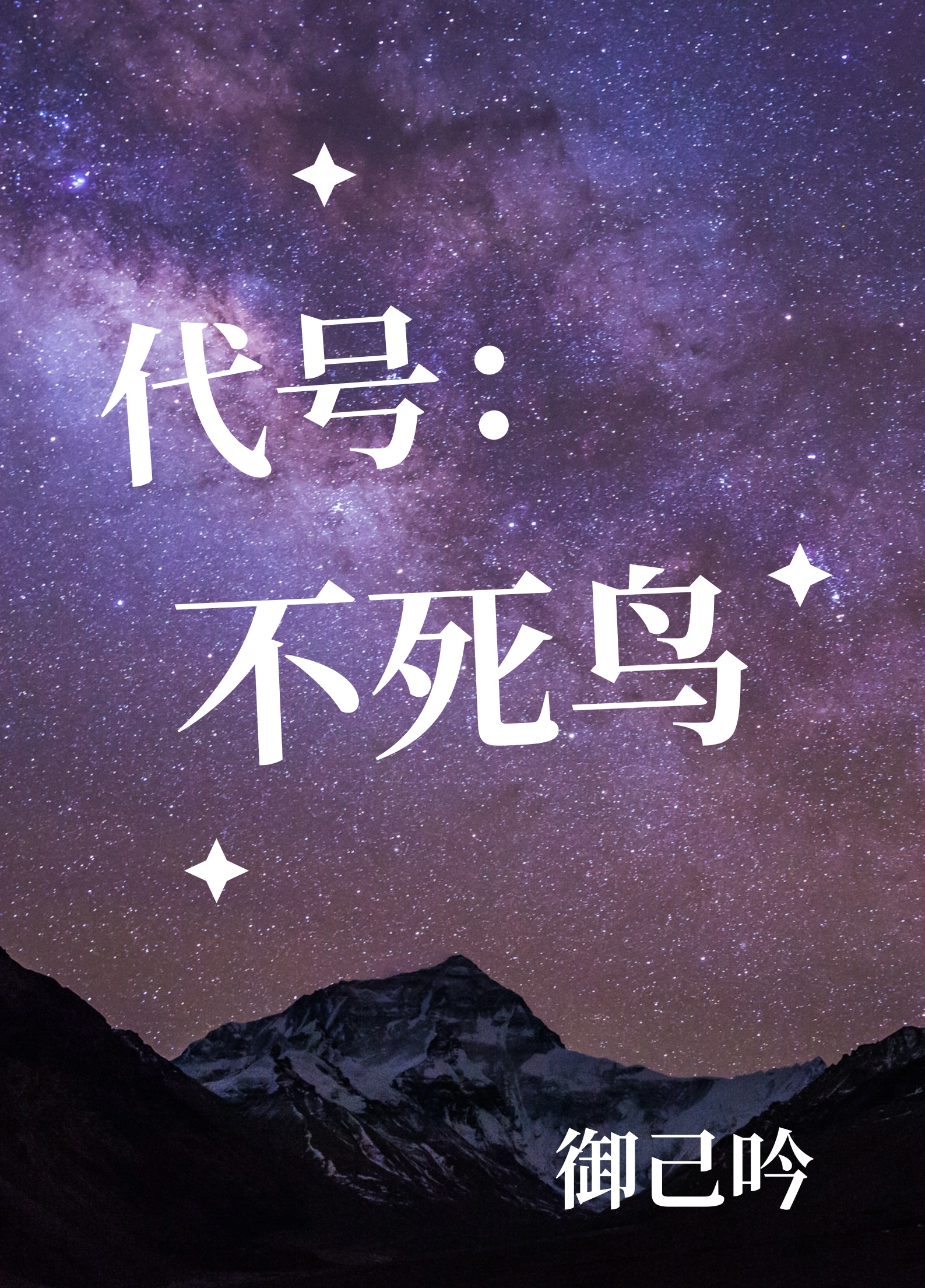 代号：不死鳥[異能]