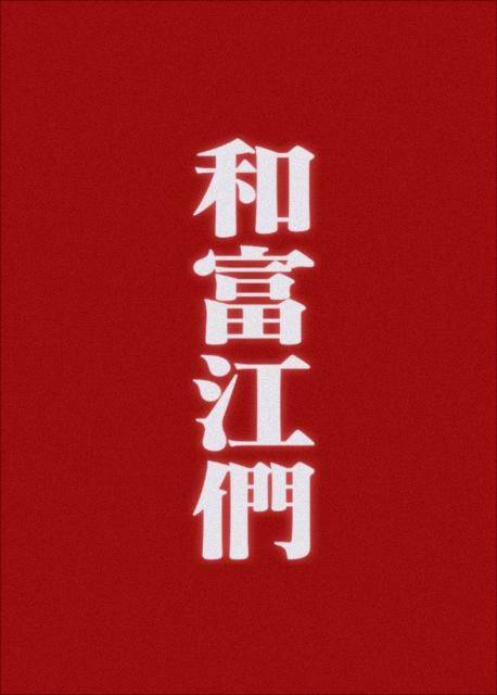 和富江們