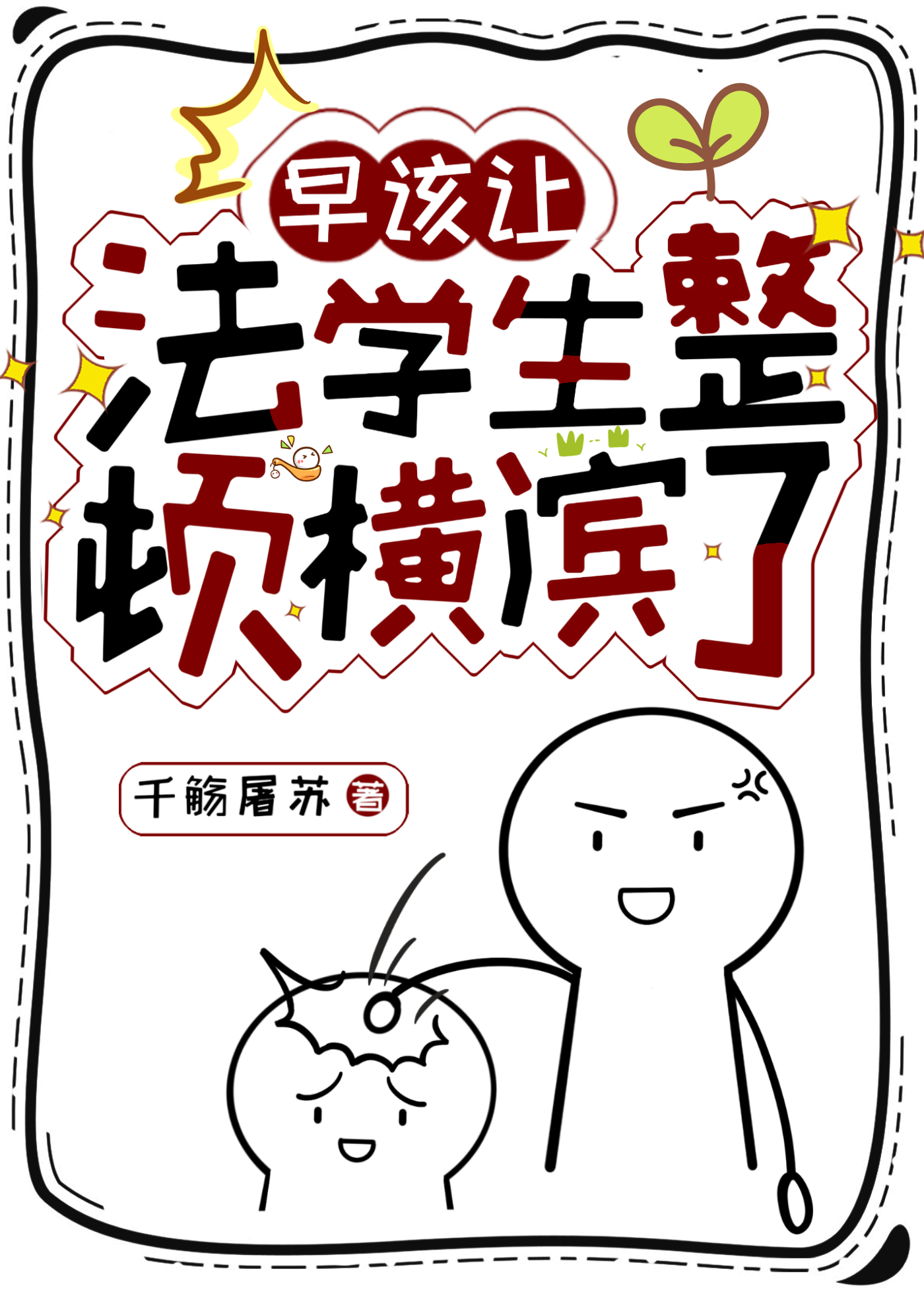早該讓法學生整頓橫濱了