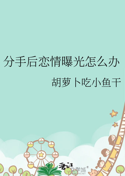 分手後戀情曝光怎麼辦