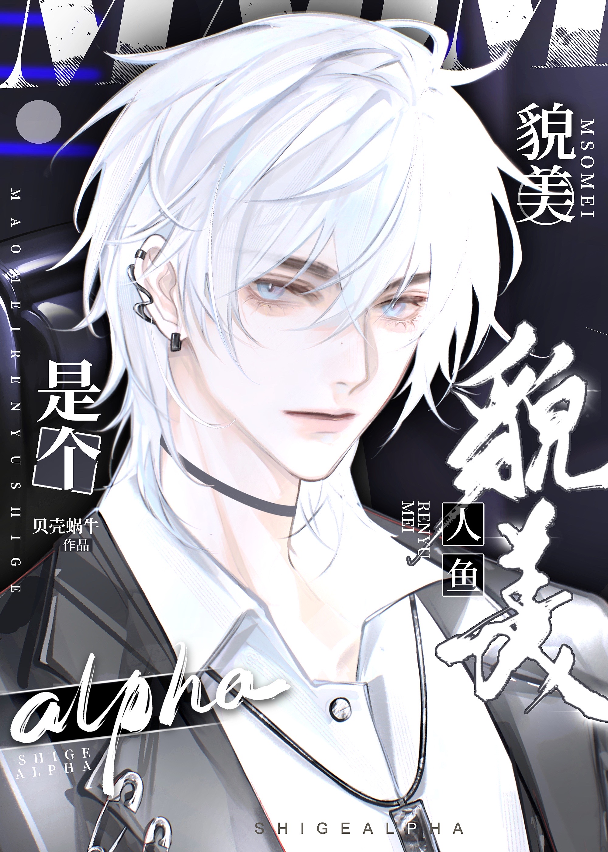 貌美人魚是個alpha