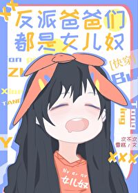 反派爸爸們都是女兒奴[快穿]